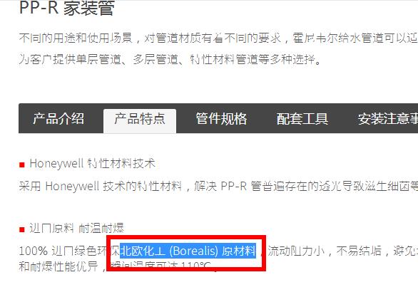 美國霍尼韋爾水管是什么材質制造的？這是官方答案的截圖