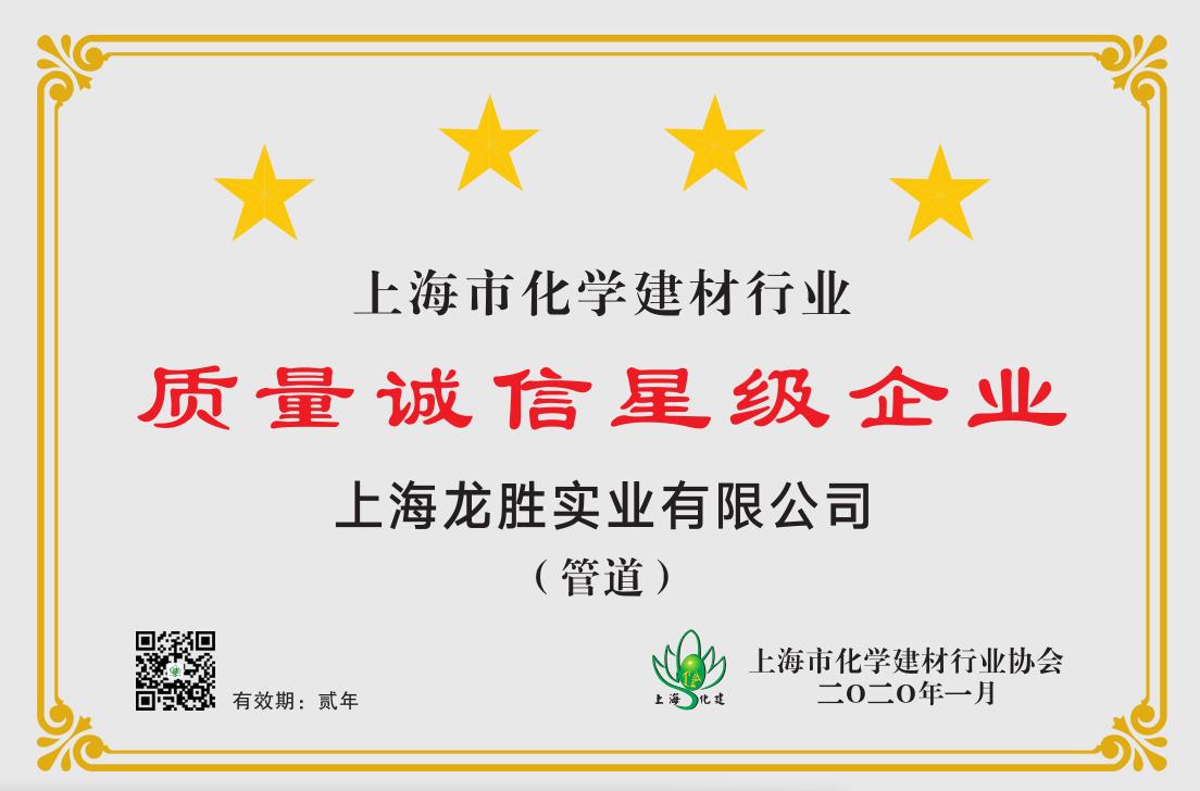 質(zhì)量誠信星級(jí)企業(yè)